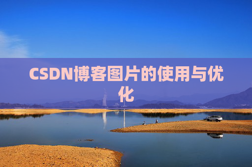 CSDN博客图片的使用与优化
